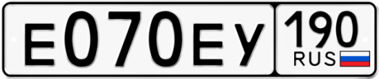 Автомобильный номер Е070ЕУ 190