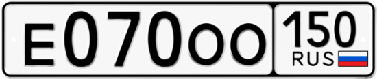 Автомобильный номер Е070ОО 150