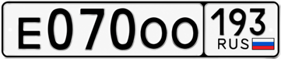 Купить гос номер Е070ОО 193