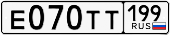 Автомобильный номер Е070ТТ 199