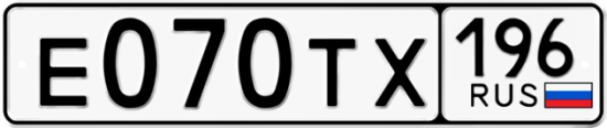 Автомобильный номер Е070ТХ 196