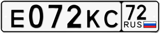 Автомобильный номер Е072КС 72