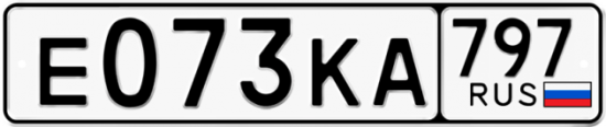 Автомобильный номер Е073КА 797