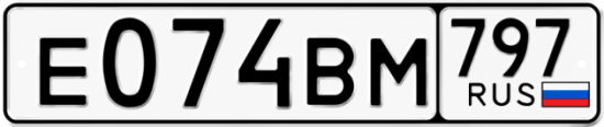 Автомобильный номер Е074ВМ 797