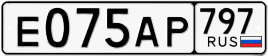 Автомобильный номер Е075АР 797