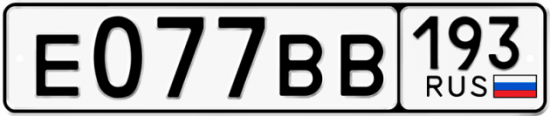 Автомобильный номер Е077ВВ 193