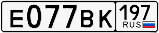 Автомобильный номер Е077ВК 197