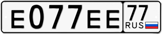 Автомобильный номер Е077ЕЕ 77