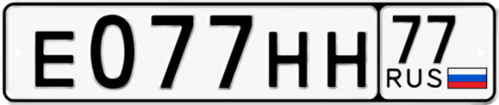 Автомобильный номер Е077НН 77