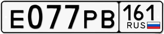 Автомобильный номер Е077РВ 161