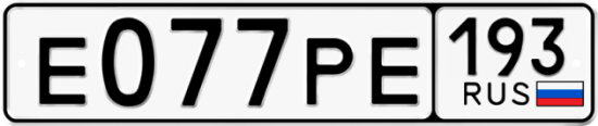 Автомобильный номер Е077РЕ 193