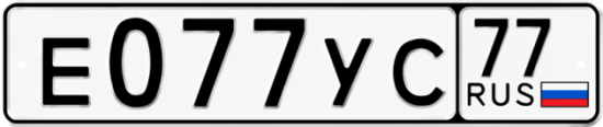 Номер 77. Номера е999вм05. Номер т003ус 77. Номера на е63.