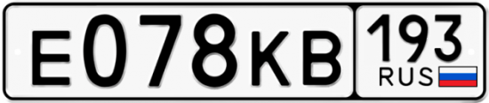 Автомобильный номер Е078КВ 193