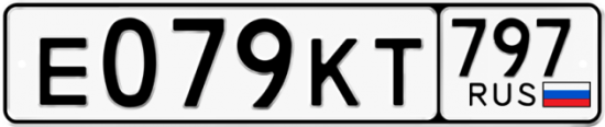 Автомобильный номер Е079КТ 797