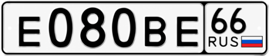 Купить гос номер Е080ВЕ 66