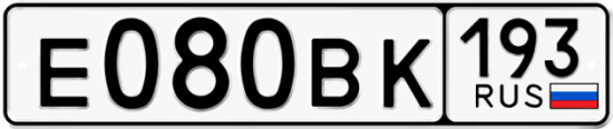 Автомобильный номер Е080ВК 193