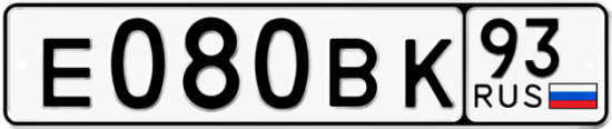 Автомобильный номер Е080ВК 93