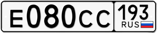 Автомобильный номер Е080СС 193
