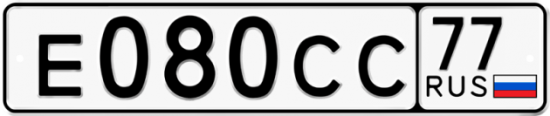 Автомобильный номер Е080СС 77