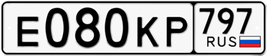 Автомобильный номер Е080КР 797