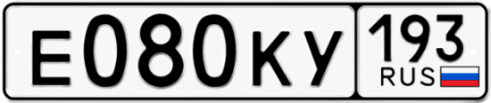 Автомобильный номер Е080КУ 193