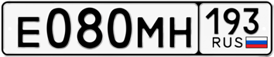 Автомобильный номер Е080МН 193