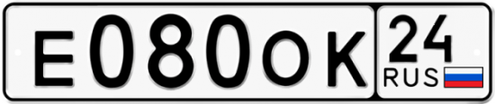 Автомобильный номер Е080ОК 24