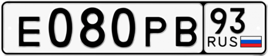 Автомобильный номер Е080РВ 93