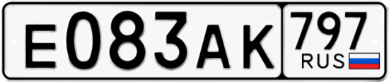 Автомобильный номер Е083АК 797