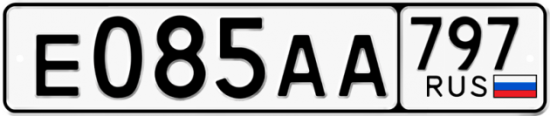 Автомобильный номер Е085АА 797