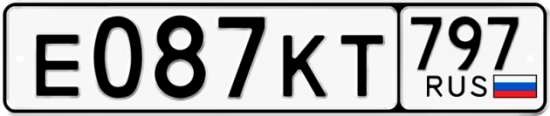 Автомобильный номер Е087КТ 797