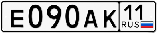 Автомобильный номер Е090АК 11