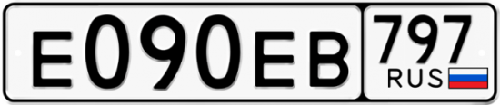 Автомобильный номер Е090ЕВ 797