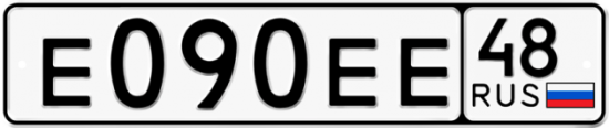 Автомобильный номер Е090ЕЕ 48