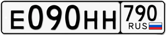 Автомобильный номер Е090НН 790