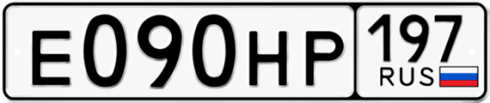 Автомобильный номер Е090НР 197