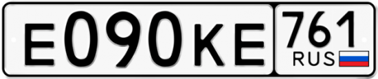 Автомобильный номер Е090КЕ 761