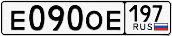 Автомобильный номер Е090ОЕ 197