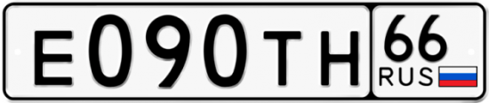Автомобильный номер Е090ТН 66
