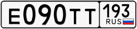 Автомобильный номер Е090ТТ 193