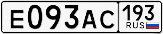 Автомобильный номер Е093АС 193