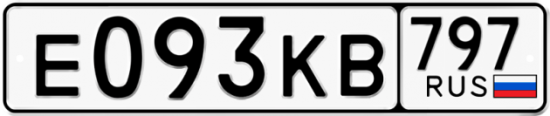 Автомобильный номер Е093КВ 797