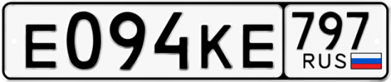 Автомобильный номер Е094КЕ 797