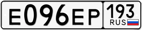 Автомобильный номер Е096ЕР 193