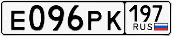 Автомобильный номер Е096РК 197