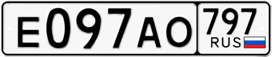 Автомобильный номер Е097АО 797