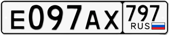Автомобильный номер Е097АХ 797