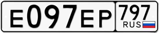 Автомобильный номер Е097ЕР 797