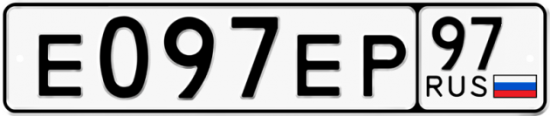 Автомобильный номер Е097ЕР 97