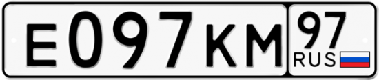 Автомобильный номер Е097КМ 97